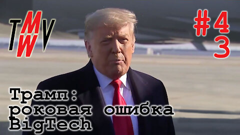 Трамп: роковая ошибка BigTech