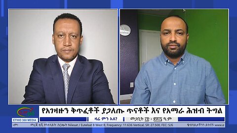 Ethio 360 Zare Min Ale የአገዛዙን ቅጥፈቶች ያጋለጡ ጥናቶች እና የአማራ ሕዝብ ትግል Wednesday March 27, 2024