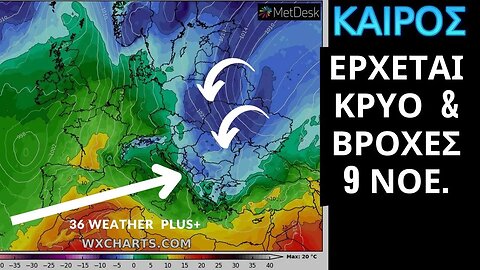 ΚΑΙΡΟΣ | 9 Νοεμβρίου 2023 - Έρχεται Κρύο και Βροχές