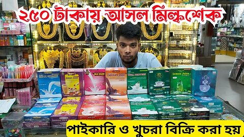 ২৫০ টাকায় আসল মিল্কশেক Milkshake Price in Bangladesh 2023 মোটা চিকুন হওয়ার প্রডাক্ট Sliming product