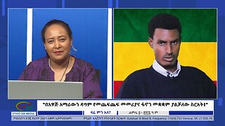 Ethio 360 Zare Min Ale "በአዋጅ አማራውን ዳግም የመጨፍጨፍ መመሪያና የፋኖን ክንድ መቋቋም ያልቻለው ስርአት!" Thur July 11, 2024