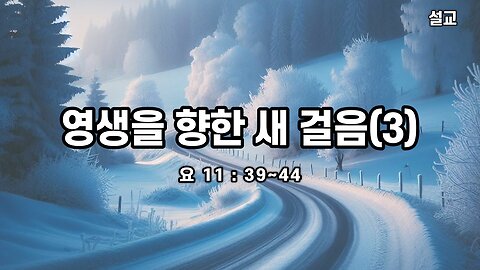 [설교] 영생을 향한 새 걸음(3) (요 11 : 39~44) 240114(일) 한밝모바일교회 김시환 목사