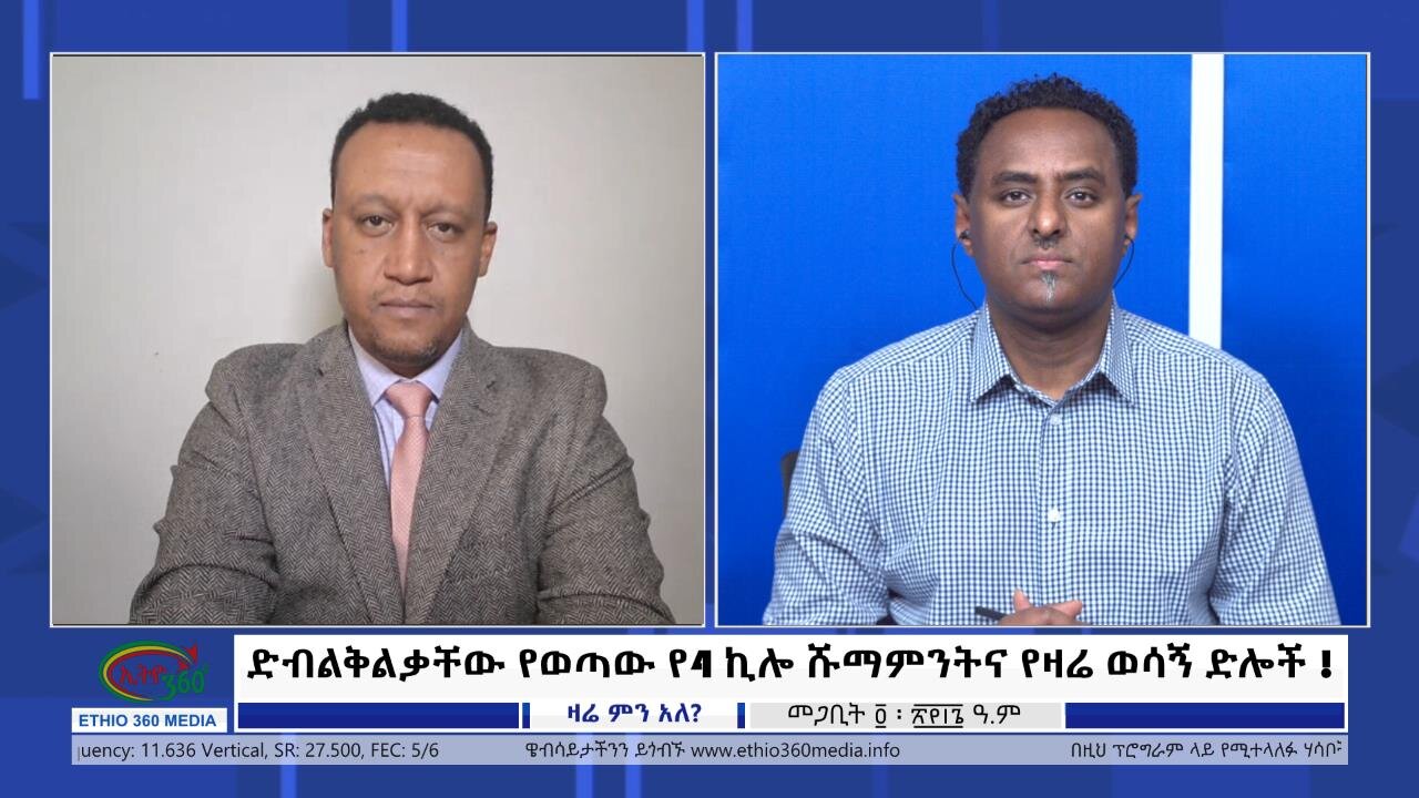 Ethio 360 Zare Min Ale ድብልቅልቃቸው የወጣው የ4 ኪሎ ሹማምንትና የዛሬ ወሳኝ ድሎች