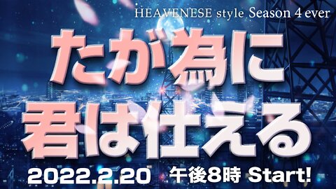 🔥YouTube BANNED❗️『たが為に君は仕える』HEAVENESE style episode98 (2022.2.20号)