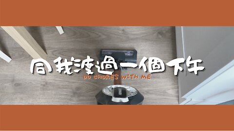 陪我渡過一個下午｜a afternoon with me