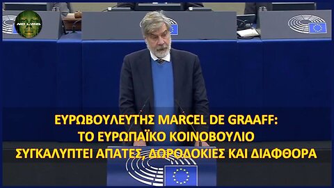 Ευρωβουλευτής Marcel de Graaff: Tο Ευρωπαϊκό Κοινοβούλιο συγκαλύπτει απάτες, δωροδοκίες και διαφθορά