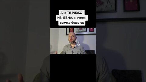 Ако тя РЯЗКО ИЗЧЕЗНА, а още вчера всичко беше наред