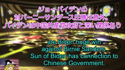 ジョーバイデンの対バーニーサンダース圧勝は意外 / Joe Biden huge victory against Birnie Sanders. remember China Corruption.