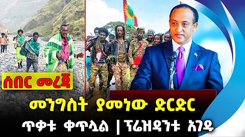 መንግስት ያመነው ድርድር |ጥቃቱ ቀጥሏል |ፕሬዝዳንቱ አገዱ | #ethiopian #ethiopianews #News | Shene | News Nov 17 2023