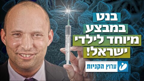 בנט במבצע מיוחד לילדי ישראל