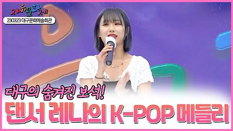 대구의 숨겨진 보석! 댄서 레나의 K-POP 메들리 [2023 자유문화제 전국투어] [자유미래TV]