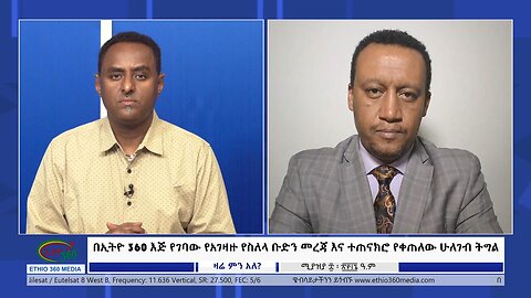 Ethio 360 Zare Min Ale በኢትዮ 360 እጅ የገባው የአገዛዙ የስለላ ቡድን መረጃ እና ተጠናክሮ የቀጠለው ሁለገብ ትግል Tue Apr 16, 2024