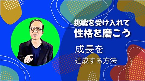 挑戦を受け入れて性格を磨こう：成長を達成する方法