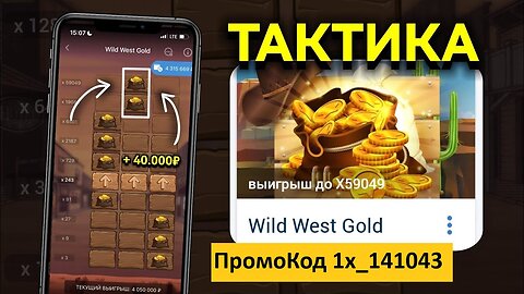 Золото Запада 1XBET рабочая Тактика. нашёл БАГ в игре WILD WEST GOLD 2023.mp4