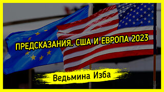 ПРЕДСКАЗАНИЯ. США И ЕВРОПА 2023