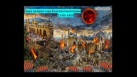 Знак ислама над Константинополем 22-05-1453 Dr. Ronald Fanter