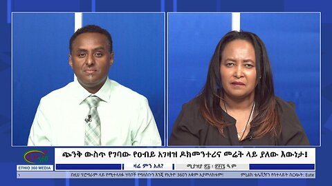 Ethio 360 Zare Min Ale ጭንቅ ውስጥ የገባው የዐብይ አገዛዝ ዶክመንተሪና መሬት ላይ ያለው እውነታ! Monday April 29, 2024