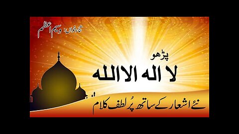 Parho La ilaha Illah | پڑھو لا الہ الا اللہ | New ashar k sath kalam by Waseem Azam