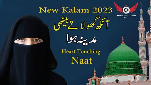 New Rabi ul Awal Naat 2023 - New Kalam 2023 - Eakh kuhla ta bahthi madina hu wa| Zimal Shahzadi naat