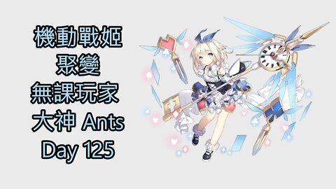 機動戰姬：聚變 Artery Gear：Fusion アーテリーギア-機動戦姫- 無課玩家 大神 Ants Day 125