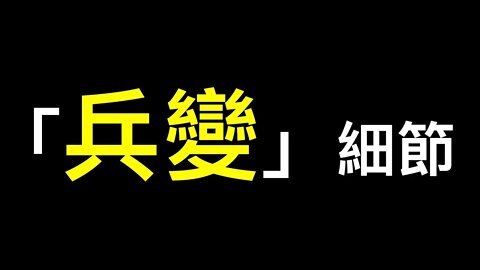 「兵變」細節來了！與官方新聞時間線完全吻合……