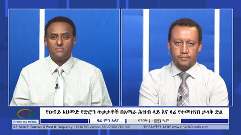 Ethio 360 Zare Min Ale የዐብይ አህመድ የድሮን ጥቃታቶች በአማራ ሕዝብ ላይ እና ዛሬ የተመዘገበ ታላቅ ድል Tuesday May 14, 2024