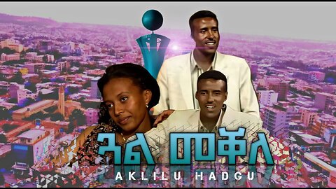 ጓል መቐለ - Gual Mekelle | Old Tigrigna Music by Aklilu Hadgu - ኣክሊሉ ሓድጉ #mekelle