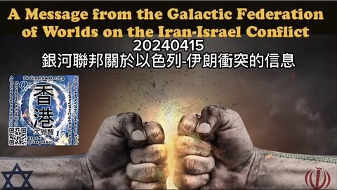 #銀河聯邦 關於 #以色列 - #伊朗 衝突的信息 A Message from the #GalacticFederationOfWorlds on the #Israel - #Iran Conflict