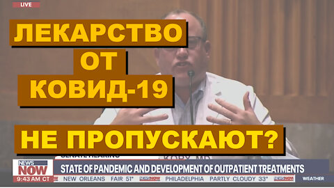 Лекарство от Ковид-19 не пропускают? - [Экстренный выпуск]