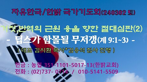 거짓과 반역의 근원 용을 향한 절대심판(2) - 딥스가 함몰될 무저갱(계 9:1~3) [자유한국/한밝 국가기도회] 대표 김시환 목사*김용석 집사 진행