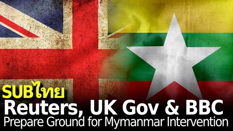 Reuters, UK Gov, & BBC Prepare Ground for Myanmar Intervention