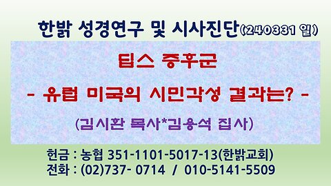 딥스증후군 - 유럽, 미국의 시민각성 결과는? 240331(일) [성경연구/시사진단] 김시환 목사*김용석 집사