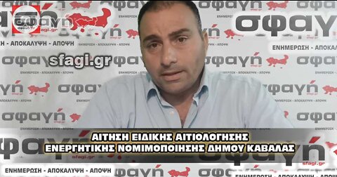 ΑΙΤΗΣΗ ΕΙΔΙΚΗΣ ΑΙΤΙΟΛΟΓΗΣΗΣ ΕΝΕΡΓΗΤΙΚΗΣ ΝΟΜΙΜΟΠΟΙΗΣΗΣ ΔΗΜΟΥ ΚΑΒΑΛΑΣ