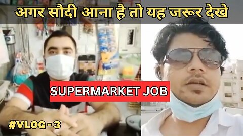 अगर सौदी जाना है तोह यह वीडियो ज़रोर देखे। SUPERMARKET JOB.