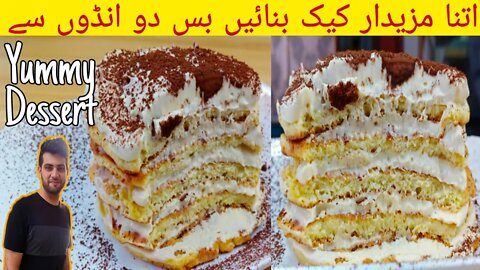 Fluffy And Yummy Cake Recipe | 2 Anday Se Banaye Mazedar Dessert | اردو हिंदी | With Subtitles