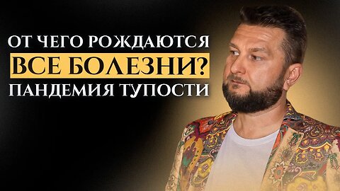 Пандемия тупости. От чего рождаются все болезни? #шизотерика #порабощение