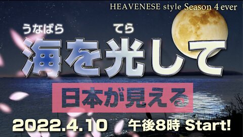 『海を光して日本が見える』HEAVENESE style Episode 105 (2022.4.10号)