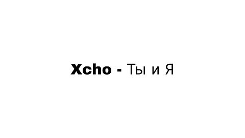 Xcho - Ты и Я [Slowed+Reverb]