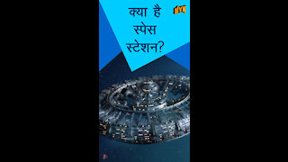 स्पेस स्टेशन क्या है ? *