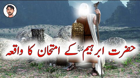 Hazrat Ibrahim as Ke Imtihan Ka Waqia | Hazrat Ibrahim Ka Waqia |Prophet Ibrahim | Sialdgk Voice