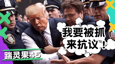 踹靈果45 |金融危機必來，找工作好難。普京，川普郭文貴都被抓？