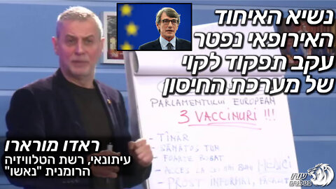 נשיא האיחוד האירופאי נפטר עקב תפקוד לקוי של מערכת החיסון | העיתונאי ראדו מורארו