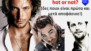 Άντρας Παρθένος: Hot or not?
