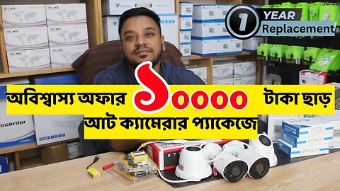11100 taka e cc camera package l CCTV camera price in Bangladesh 2023 পাইকারি দামে cctv camera কিনুন