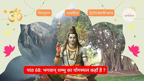 Shiv mahapuran episode 68 भगवान् शम्भु का योगस्थल @sartatva