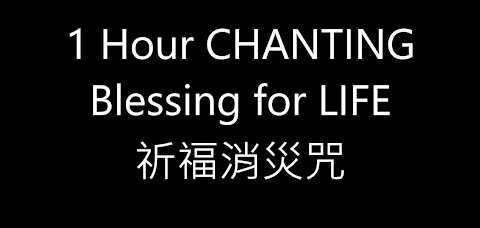 1 Hour CHANTING BLESSING for LIFE 祈福消災咒