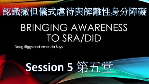 認識撒但儀式虐待和解離性身分障礙 第五堂 / Bringing Awareness to SRA/DID Session#5 (Doug Riggs & Amanda Buys)