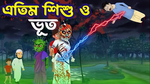 এতিম শিশু ও ভূত | Bangla Cartoon | Rupkothar Kotha Gulpo | Bangla Moral story