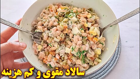 سالاد لوبیا خوشمزه و کم هزینه | آموزش آشپزی ایرانی | غذای گیاهی