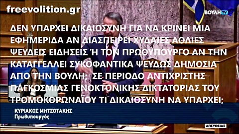 ΔΕΝ ΥΠΑΡΧΕΙ ΔΙΚΑΙΟΣΥΝΗ ΓΙΑ ΝΑ ΚΡΙΝΕΙ ΜΙΑ ΕΦΗΜΕΡΙΔΑ ΑΝ ΔΙΑΣΠΕΙΡΕΙ ΨΕΥΔΕΙΣ ΕΙΔΗΣΕΙΣ Ή ΤΟΝ ΠΡΩΘΥΠΟΥΡΓΟ ΑΝ ΤΗΝ ΚΑΤΑΓΓΕΛΛΕΙ ΨΕΥΔΩΣ;